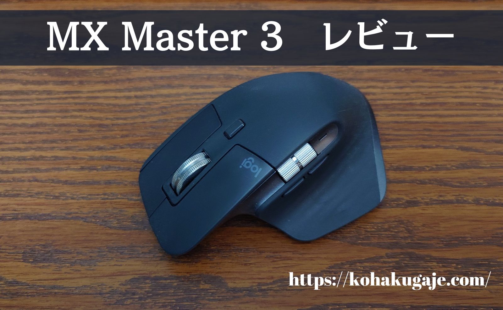 ロジクール MX Master 3 MX2200sGRレビュー/効率化をしたいならこれ一択